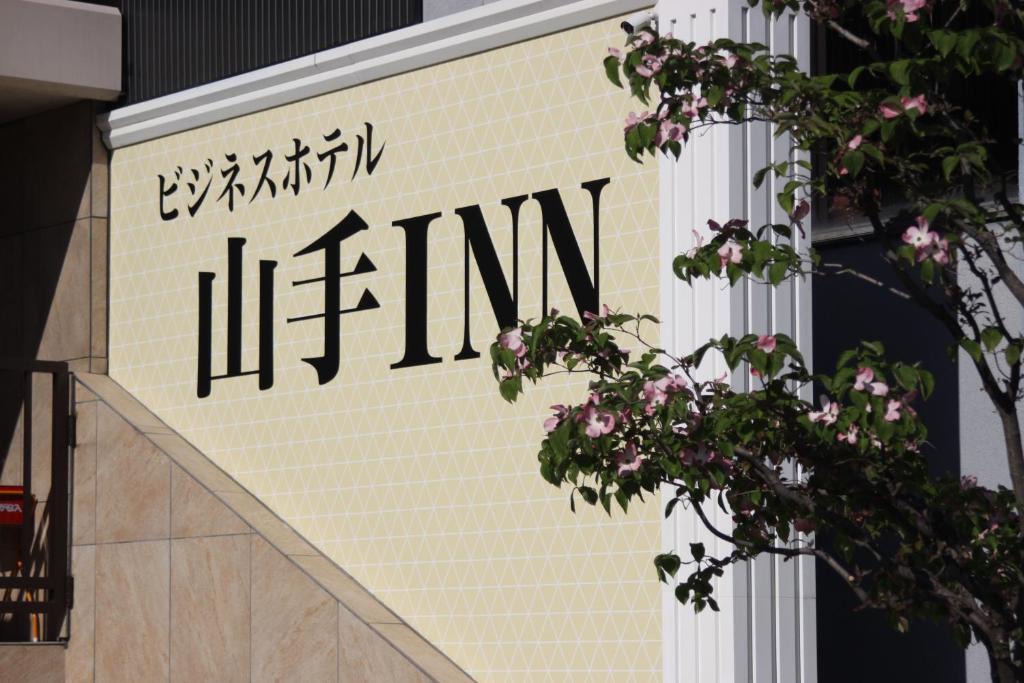 Kofu Hotel | ビジネスホテル 山手INN