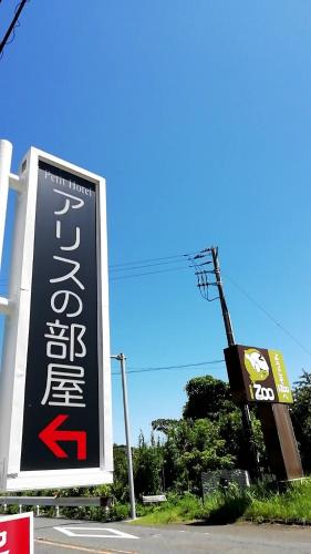 Kawazu Hotel | ファミリーホテルアリスの部屋