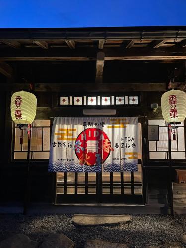 Takayama House | 古民家宿 Hida春夏秋冬