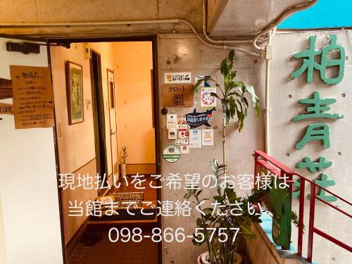 Naha City Centre House | Hostel Hakuseiso