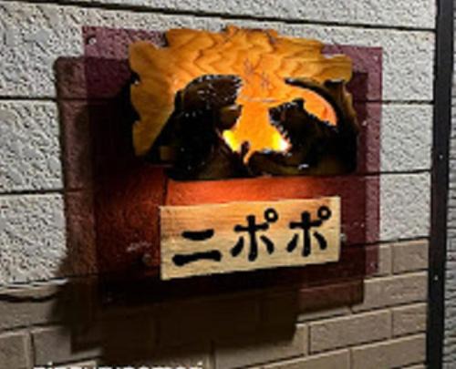 Fukagawa Hotel | Minpakushisetsu Nipopo - Vacation STAY 19575