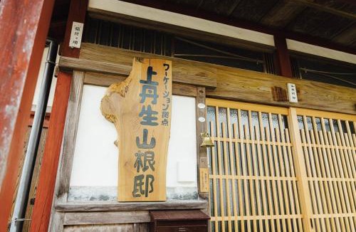 Nagahama Ski Chalet | 上丹生"かみにゅう"山根邸本館フルリノベーション古民家一棟貸切22名まで