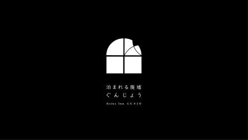 Shuzenji Hotel | 泊まれる廃墟 ぐんじょう