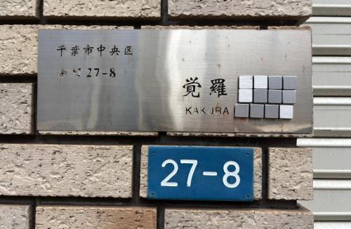 Chuo House | 觉罗中央区别莊302室