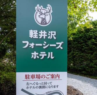 Karuizawa Hotel | 軽井沢フォーシーズホテル