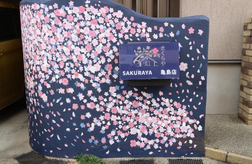 Nakamura Villa | Sakuraya 亀島店