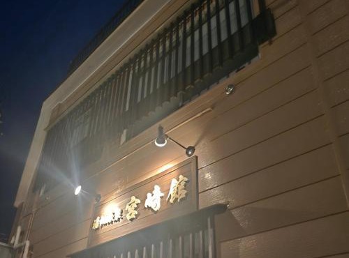 湯畑源泉宮崎館