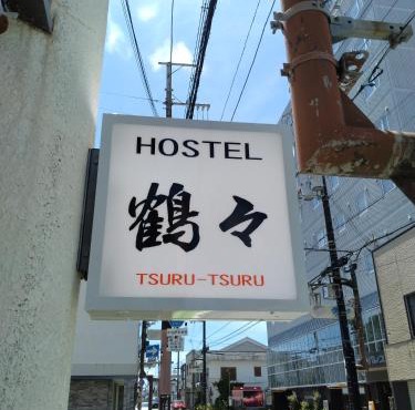 Hostel 鶴々
