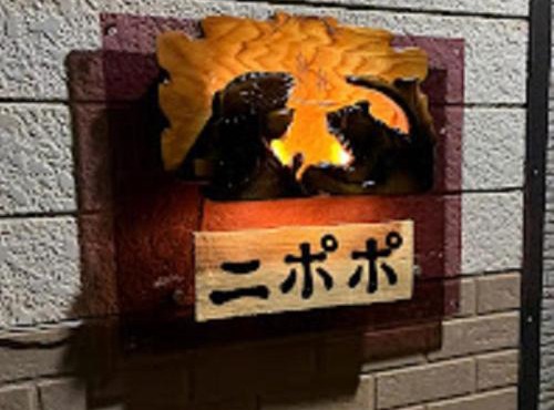 Minpakushisetsu Nipopo - Vacation STAY 19575