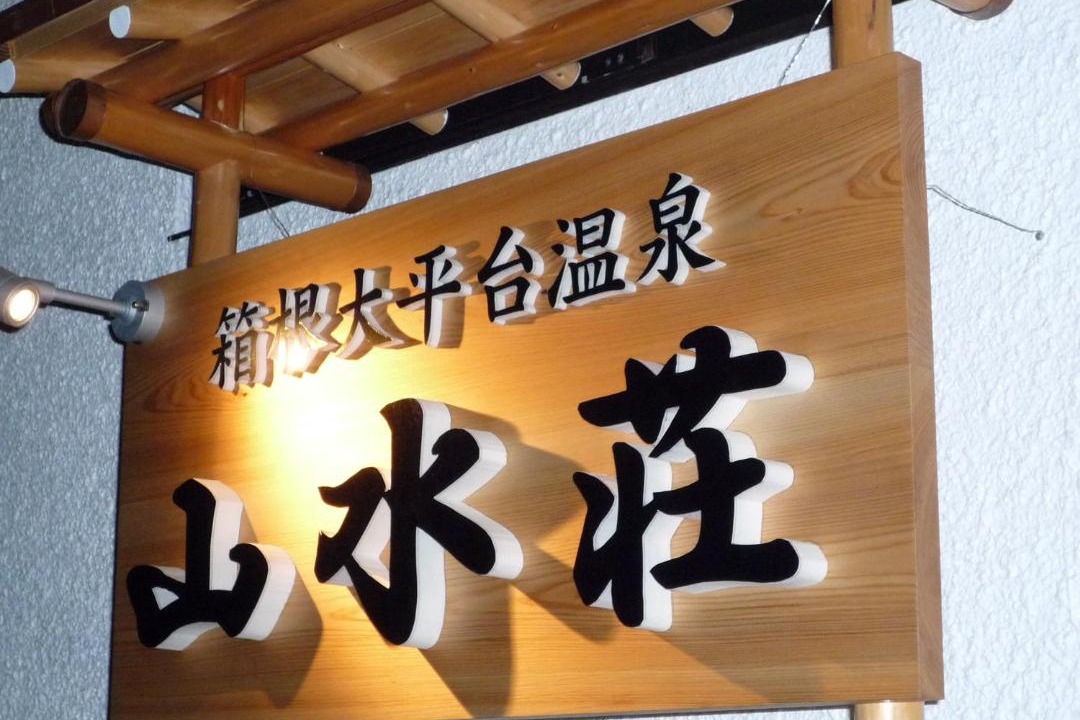 Photo of Others in Hakone